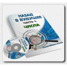 Назад в будущее. Часть 1. Числа и Часть 2. Астроторговля