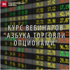 Азбука торговли опционами. Курс вебинаров Сергея Елисеева
