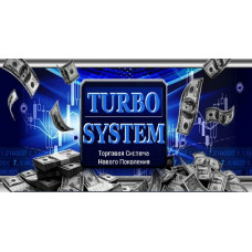 Торговая Система Turbo System (для Форекс и Бинарных Опционов)