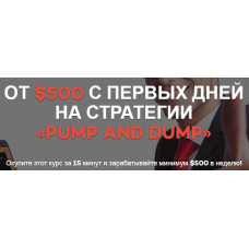 Стратегия Pump and Dump