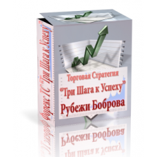 Простая прибыльная ТС Три шага к успеху
