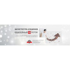 Магистратура аукционов от Татьяны Коряновой БЛОК 1-3