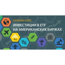Курс «Инвестиции в ETF на американских биржах»
