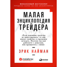 Книга «Малая энциклопедия трейдера» (17-е издание) Э. Найман
