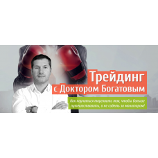[Xelius Group] Трейдинг с Доктором Богатовым