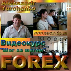 Видеокурс по ФОРЕКС Шаг за шагом Александр Юрченко