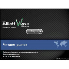 Платный вебинар Elliottwave 1 уровень. Читаем рынок