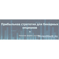 Прибыльная стратегия для бинарных опционов + бонусная форекс система!