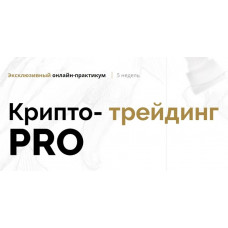 Курс «Крипто-трейдинг PRO» 2 поток (2018)